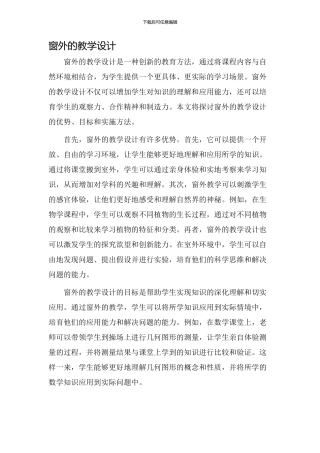 窗外的教学设计