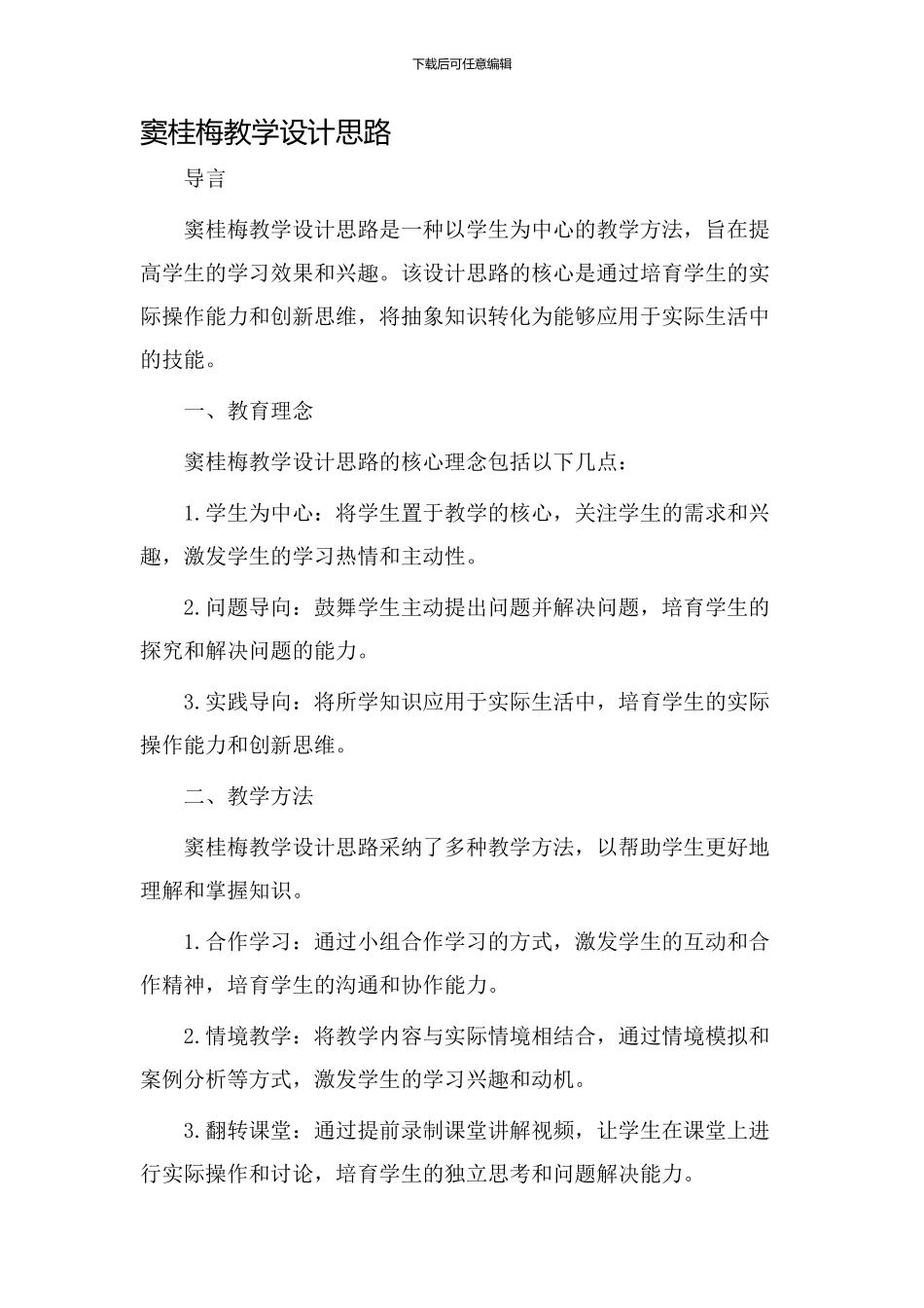 窦桂梅教学设计思路_第1页