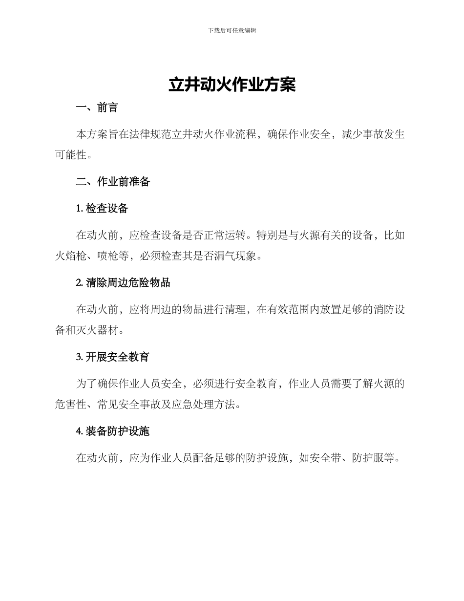 立井动火作业方案_第1页