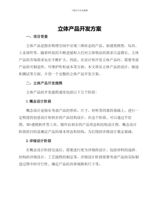 立体产品开发方案