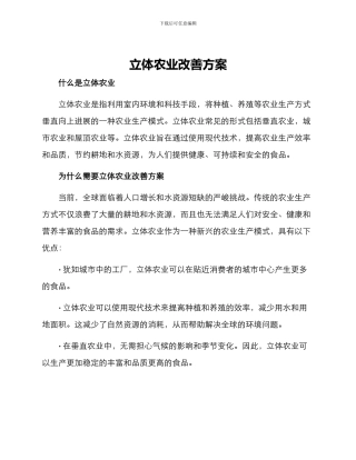 立体农业改善方案