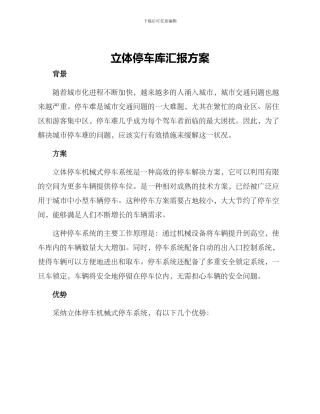 立体停车库汇报方案