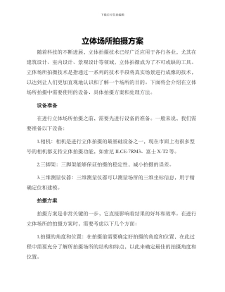 立体场所拍摄方案