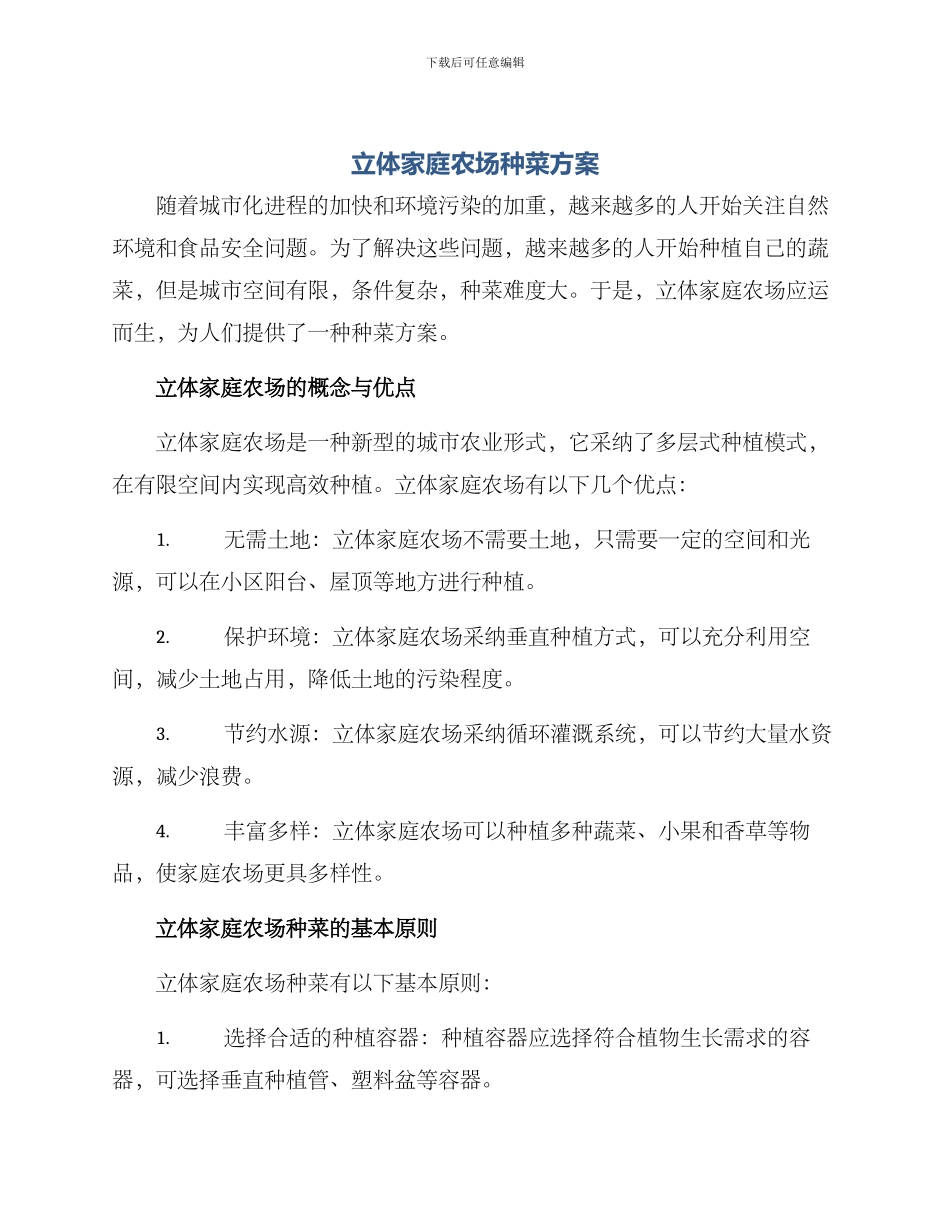 立体家庭农场种菜方案_第1页