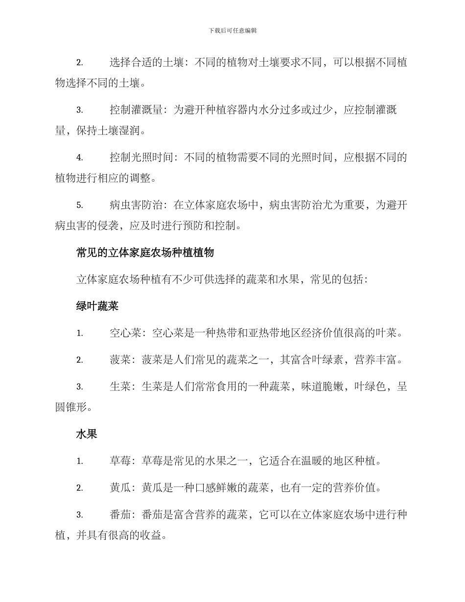 立体家庭农场种菜方案_第2页