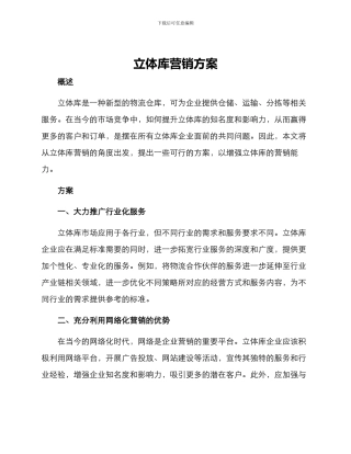 立体库营销方案