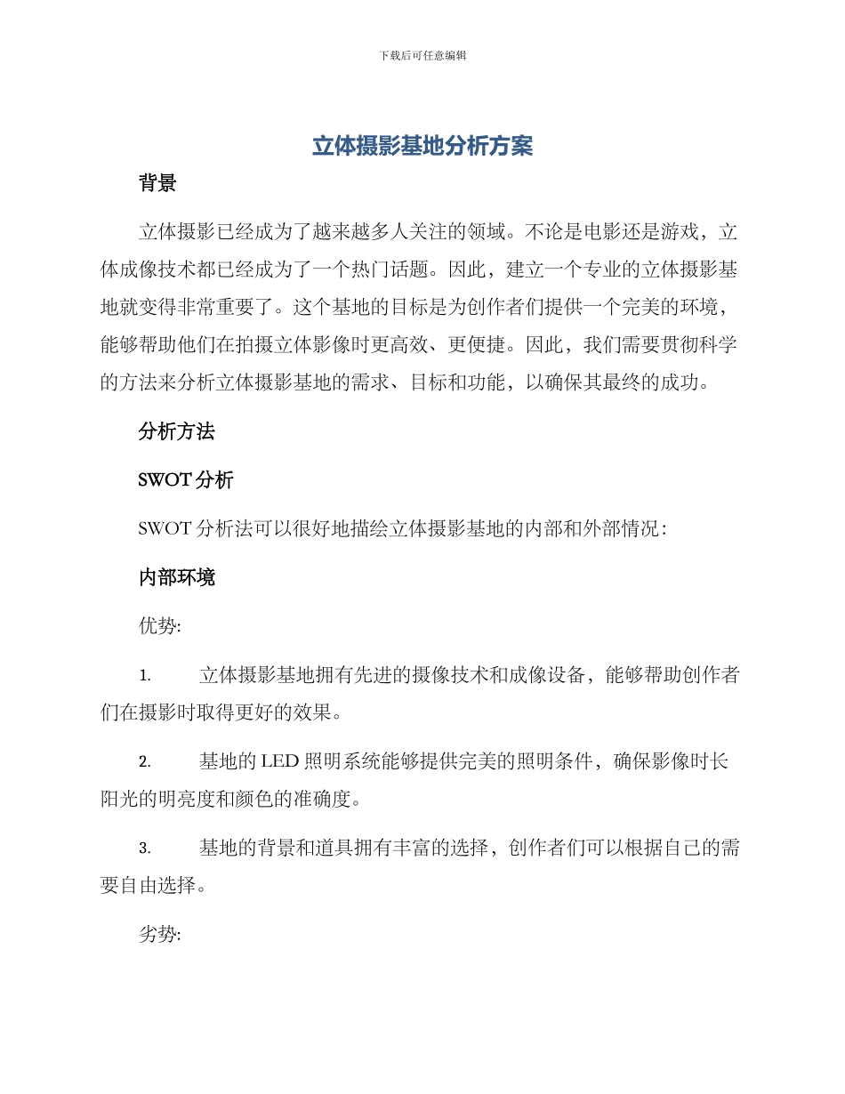 立体摄影基地分析方案_第1页