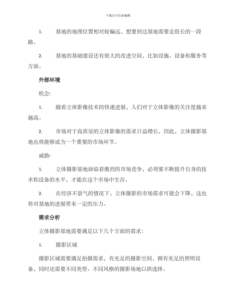 立体摄影基地分析方案_第2页