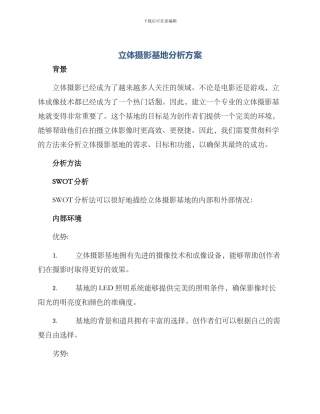 立体摄影基地分析方案