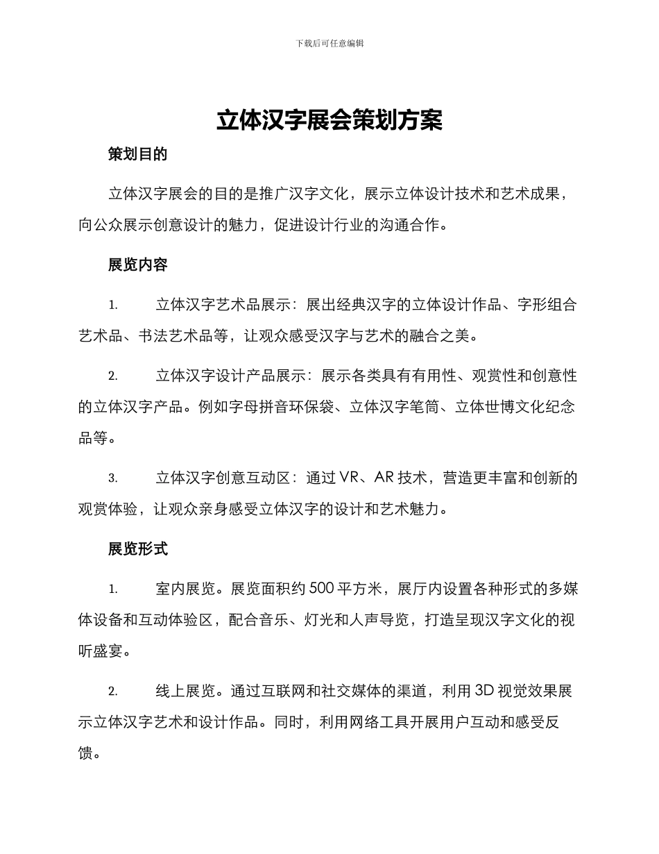 立体汉字展会策划方案_第1页