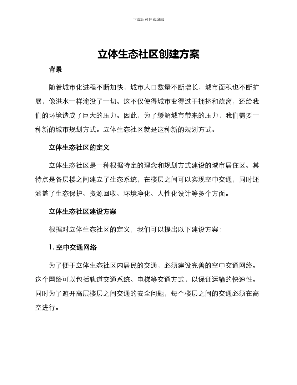 立体生态社区创建方案_第1页