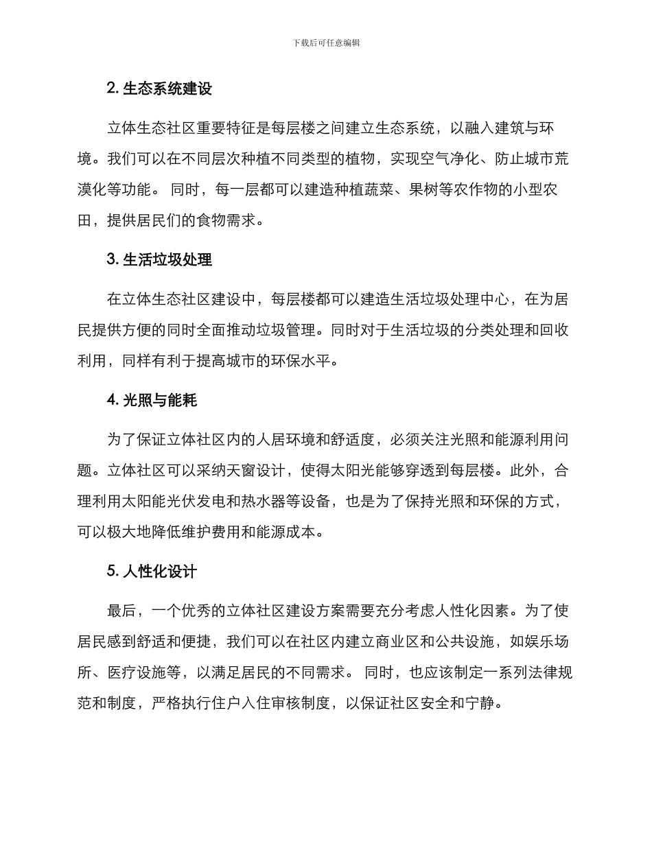 立体生态社区创建方案_第2页