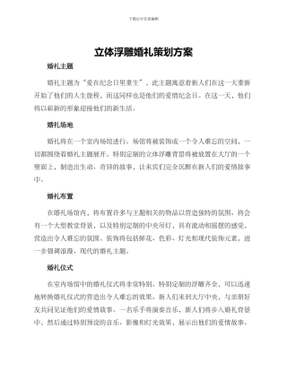 立体浮雕婚礼策划方案