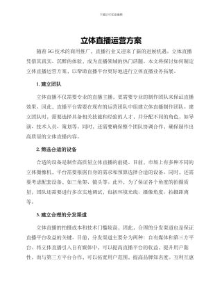 立体直播运营方案