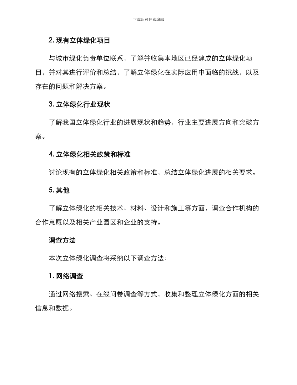立体绿化调查方案_第2页