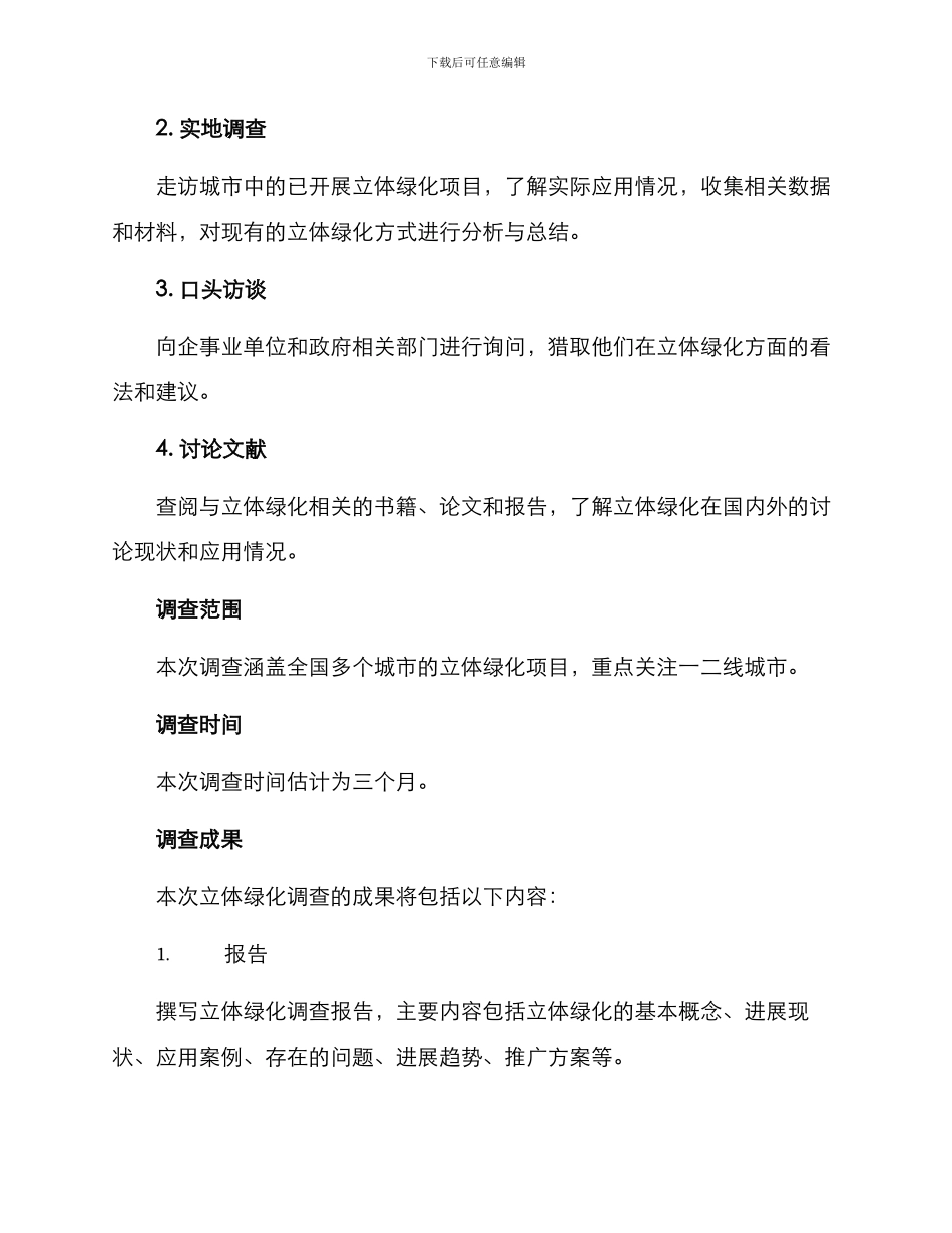 立体绿化调查方案_第3页