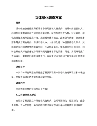 立体绿化调查方案