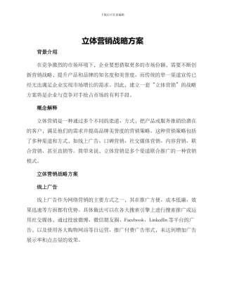 立体营销战略方案