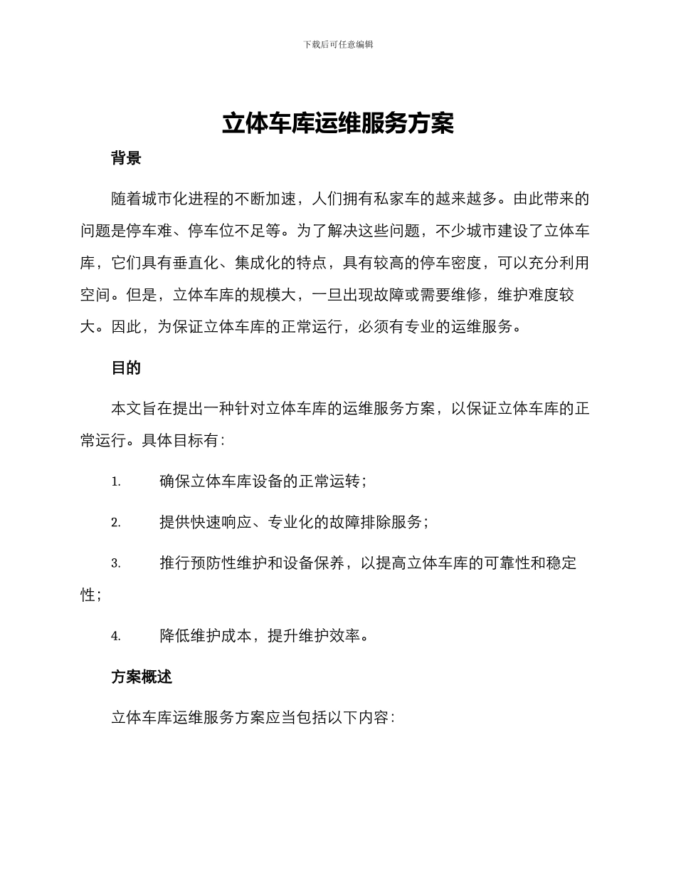 立体车库运维服务方案_第1页