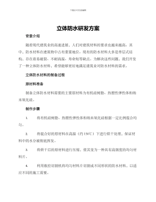 立体防水研发方案