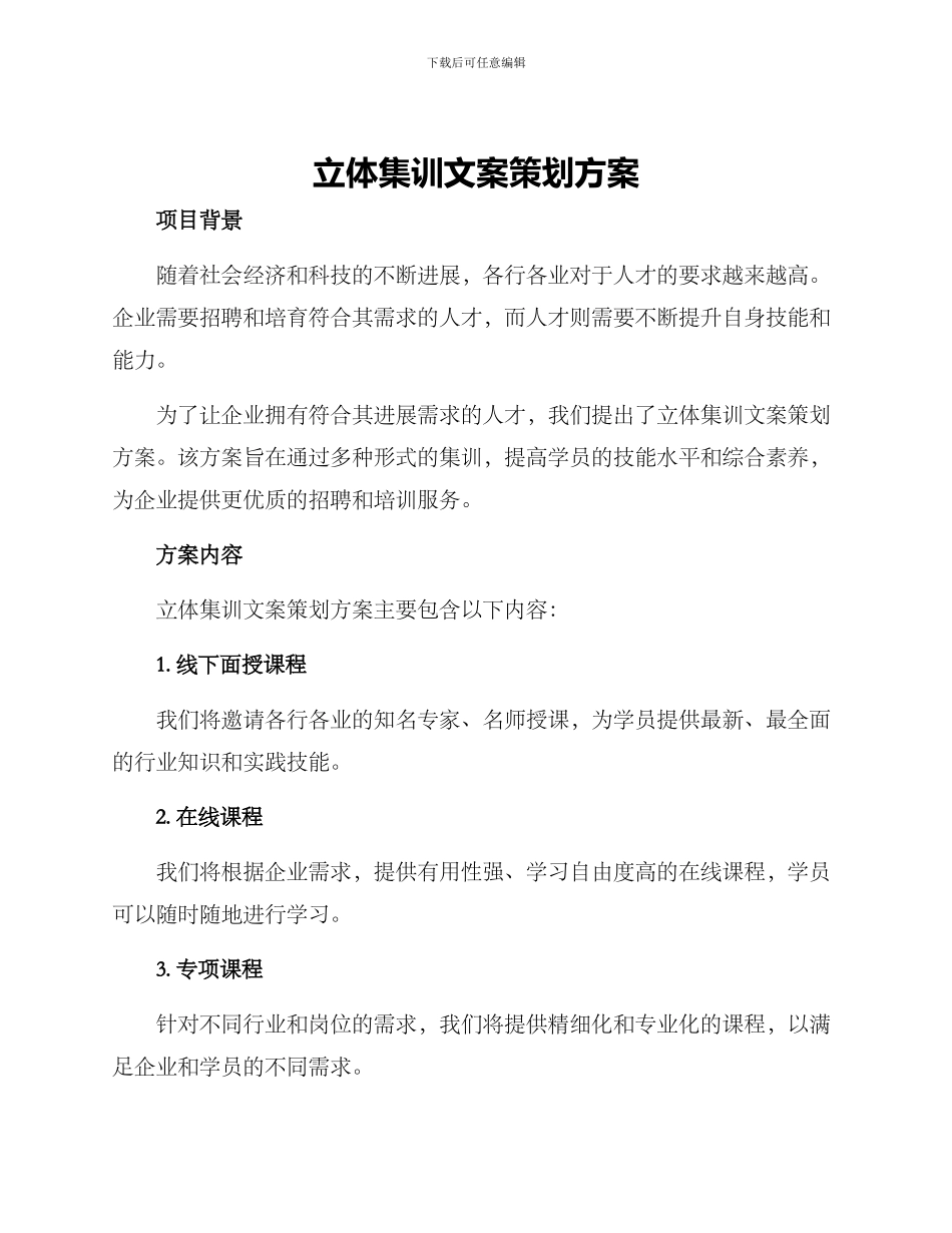 立体集训文案策划方案_第1页