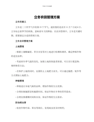 立冬农田管理方案