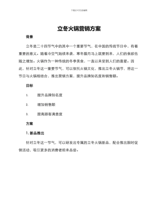 立冬火锅营销方案