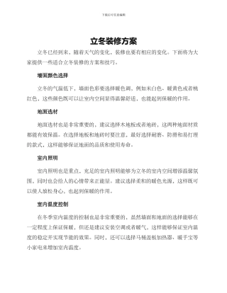 立冬装修方案