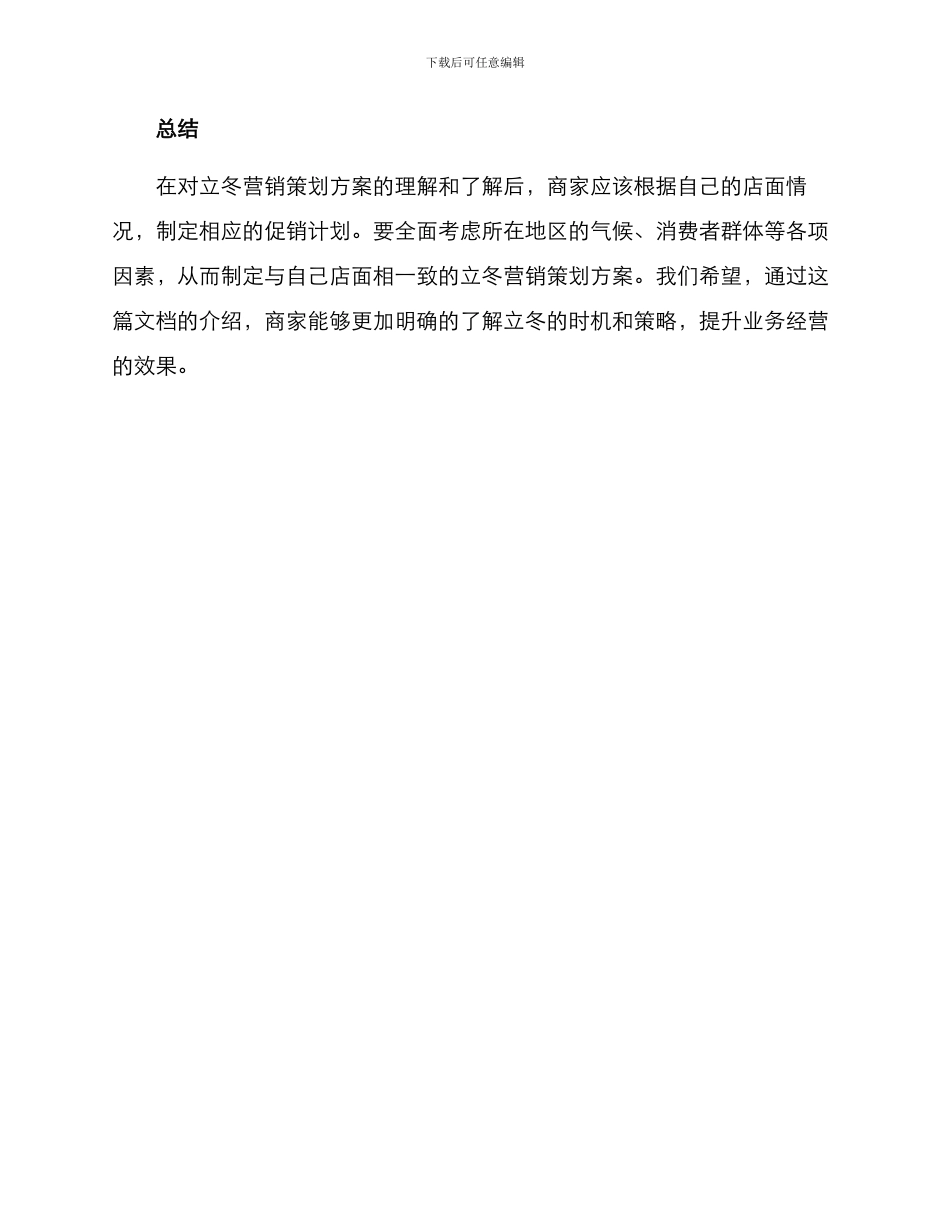 立冬营销策划方案_第3页