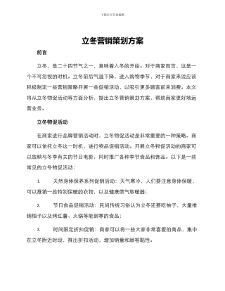 立冬营销策划方案