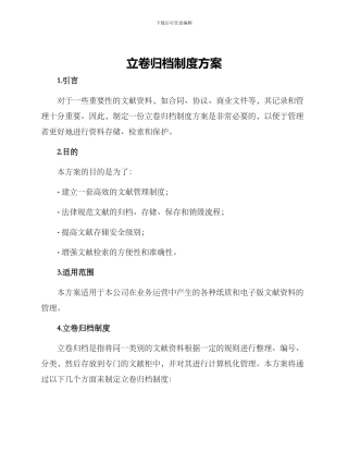 立卷归档制度方案