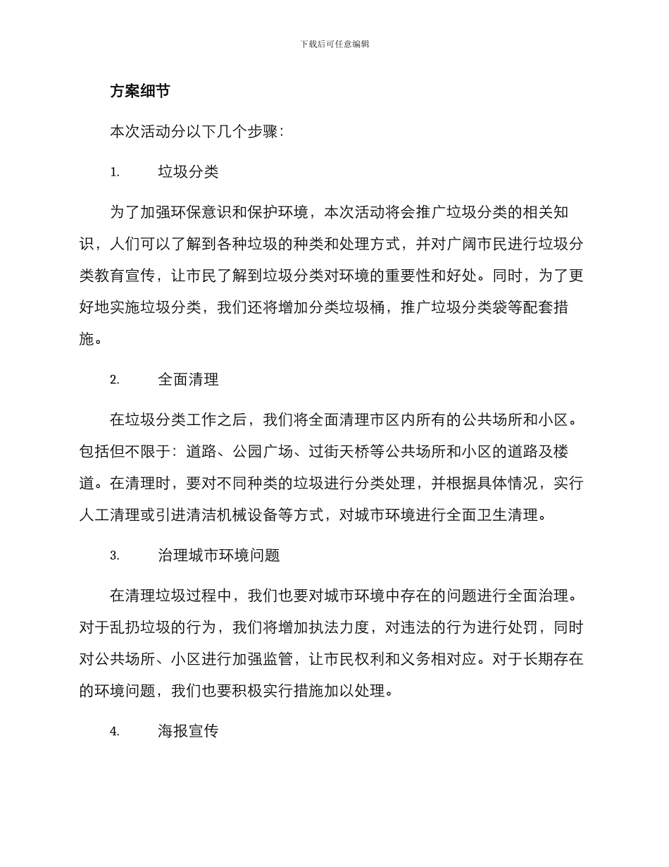 立夏环卫活动安排方案_第2页