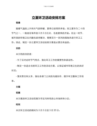 立夏环卫活动安排方案