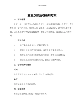 立夏汉服活动策划方案