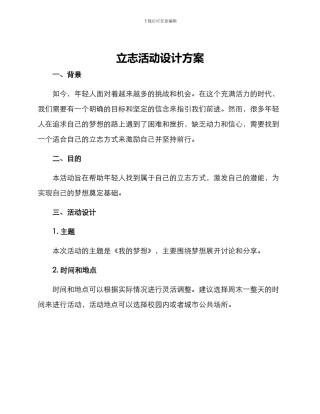 立志活动设计方案