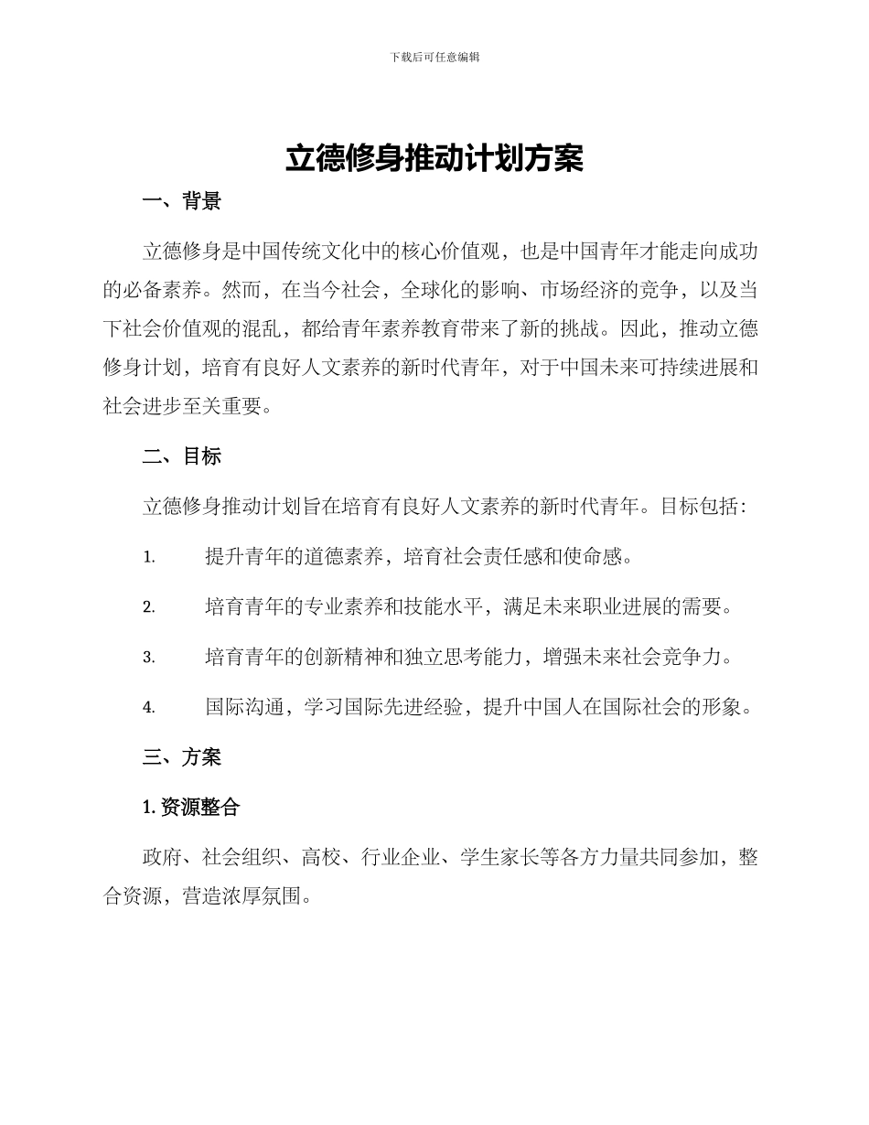 立德修身推进计划方案_第1页