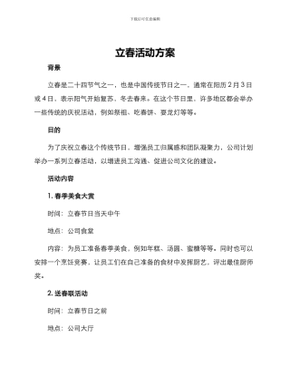 立春活动方案