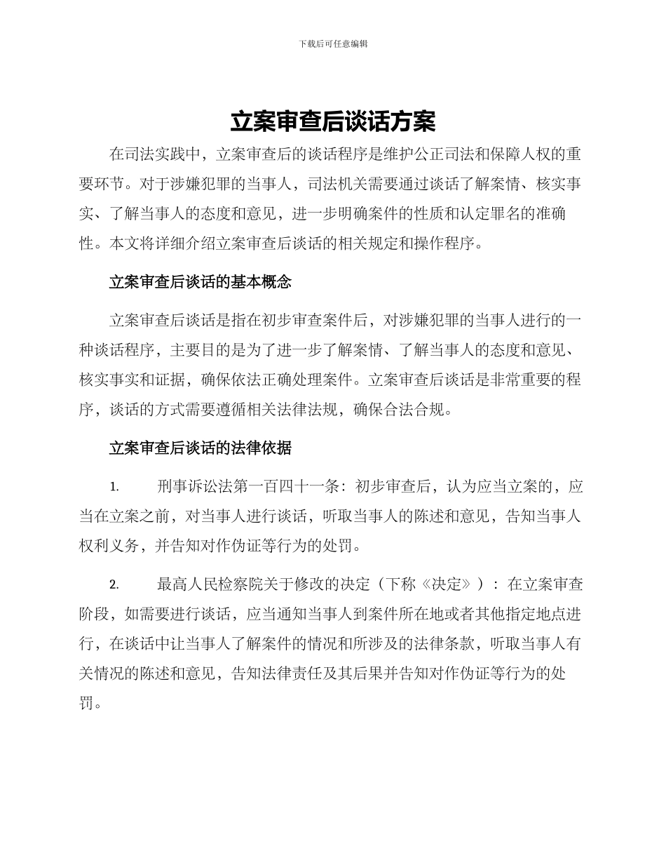 立案审查后谈话方案_第1页