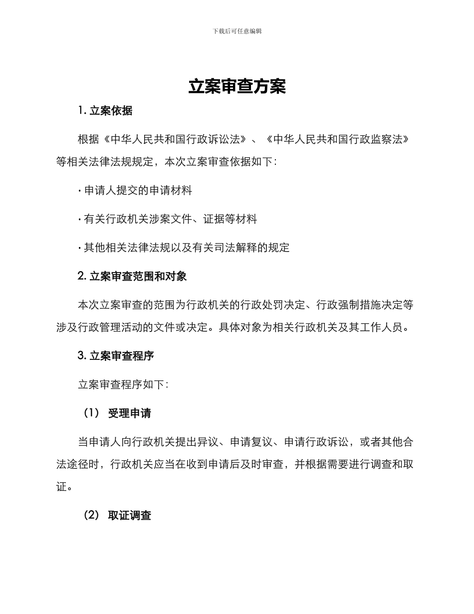 立案审查方案_第1页