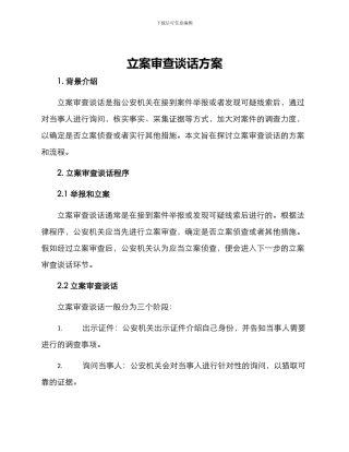 立案审查谈话方案