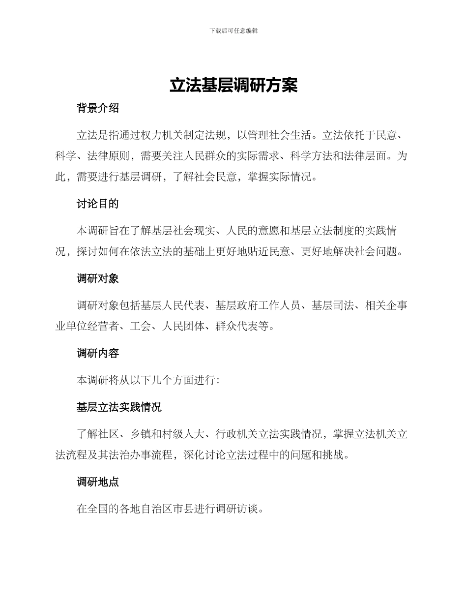 立法基层调研方案_第1页