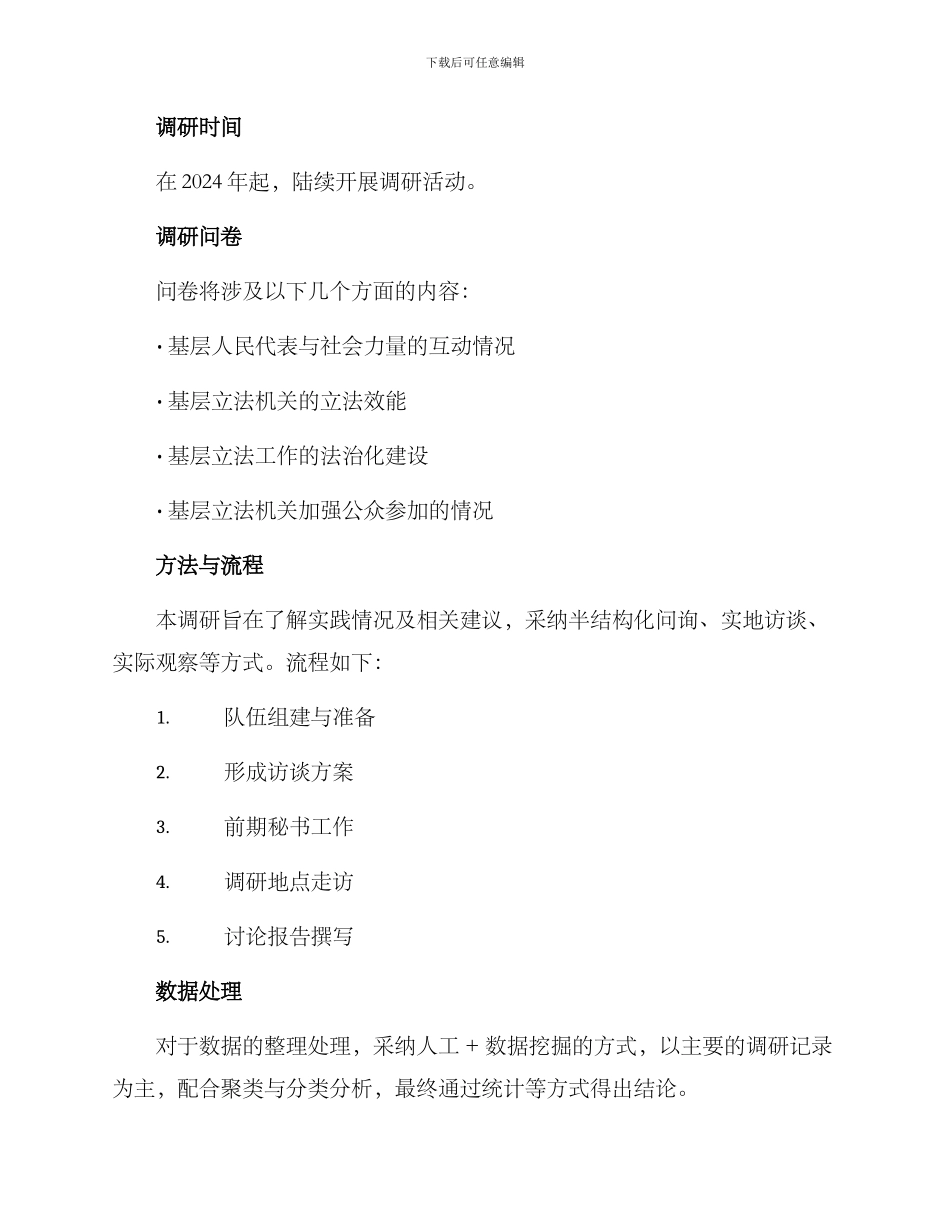 立法基层调研方案_第2页
