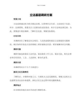 立法基层调研方案