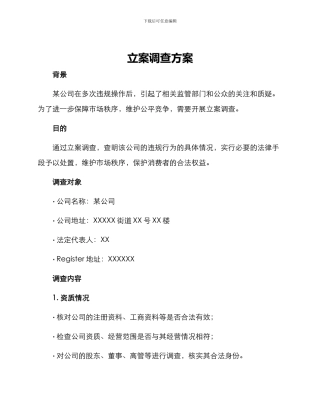 立案调查方案