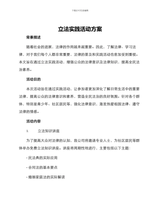 立法实践活动方案