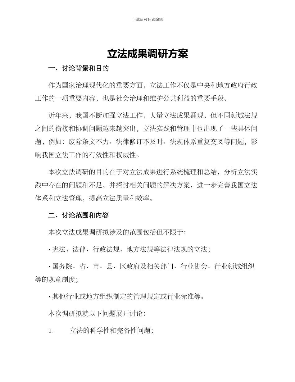 立法成果调研方案_第1页