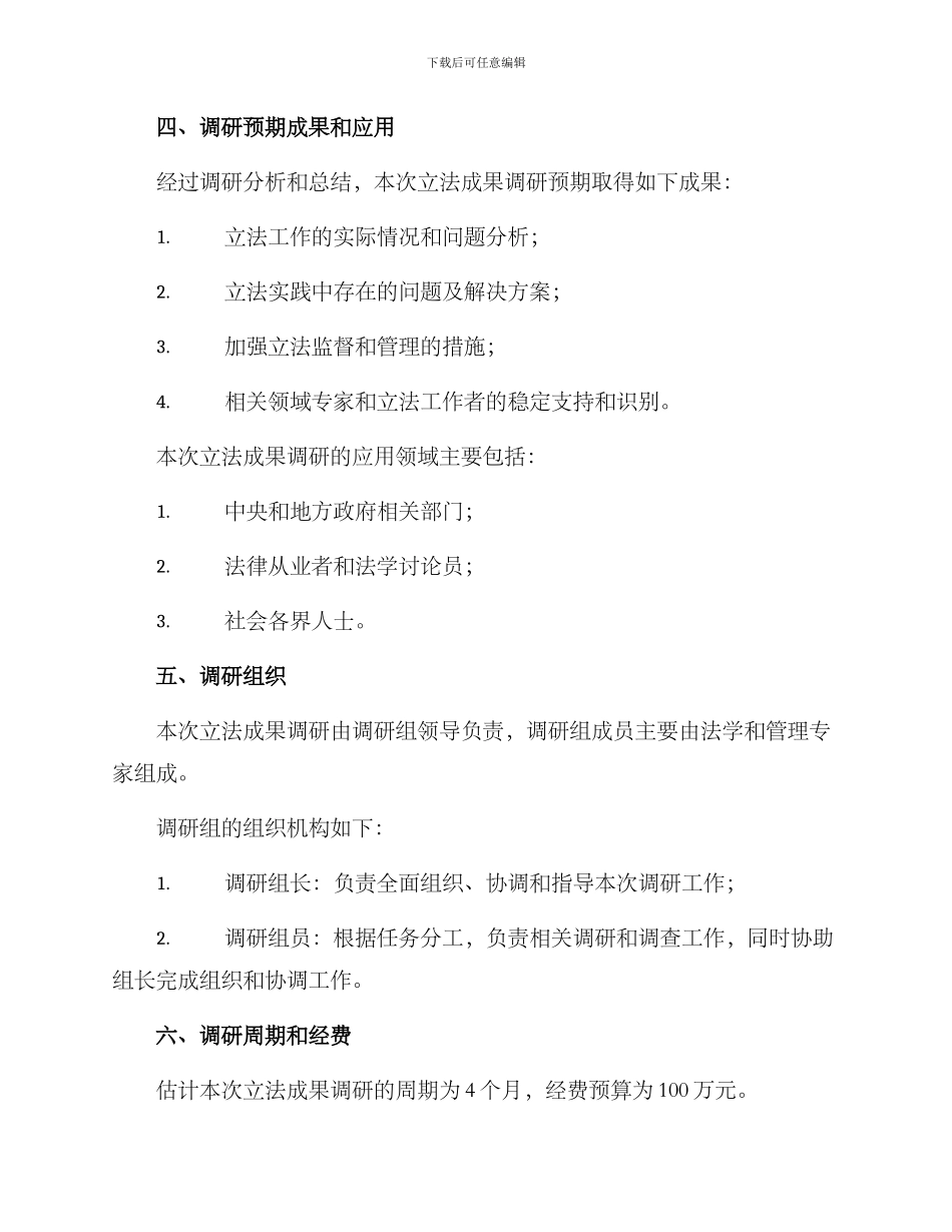 立法成果调研方案_第3页