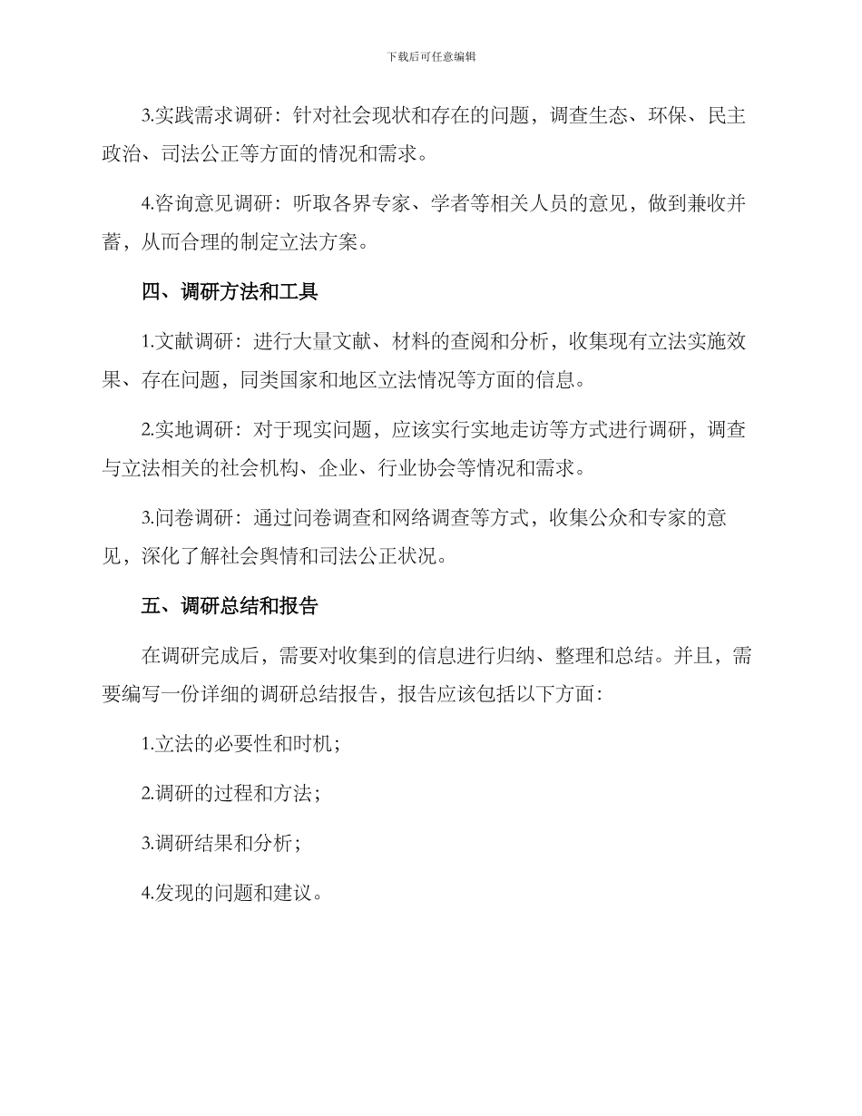 立法工作调研筹备方案_第2页