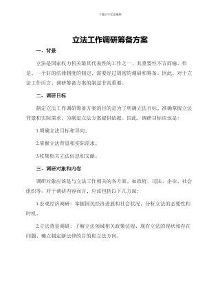 立法工作调研筹备方案
