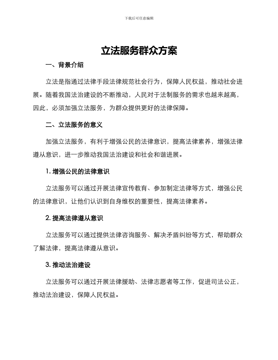 立法服务群众方案_第1页